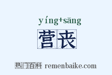 营丧是什么意思的图片